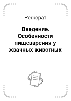 Реферат: Введение. Особенности пищеварения у жвачных животных