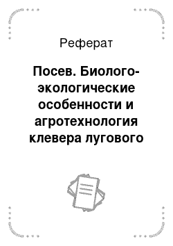 Реферат: Посев. Биолого-экологические особенности и агротехнология клевера лугового