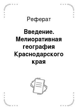 Реферат: Введение. Мелиоративная география Краснодарского края