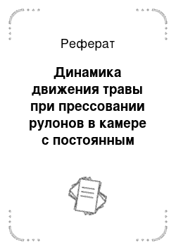 Реферат: Динамика движения травы при прессовании рулонов в камере с постоянным объемом