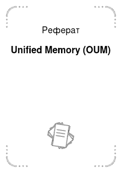 Реферат: Unified Memory (OUM)