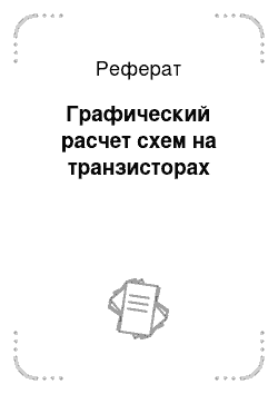 Реферат: Графический расчет схем на транзисторах