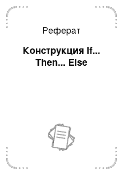 Реферат: Конструкция If... Then... Else