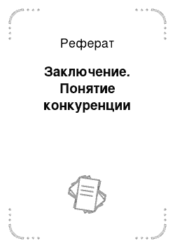 Реферат: Заключение. Понятие конкуренции