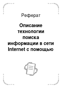 Реферат: Описание технологии поиска информации в сети Internet с помощью различных информационно поисковых систем (ИПС)