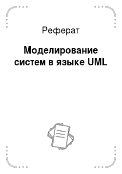 Реферат: Моделирование систем в языке UML