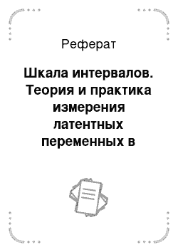 Реферат: Шкала интервалов. Теория и практика измерения латентных переменных в образовании