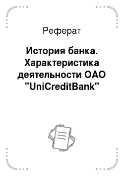 Реферат: История банка. Характеристика деятельности ОАО "UniCreditBank"