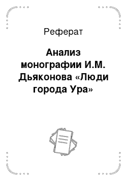 Реферат: Анализ монографии И.М. Дьяконова «Люди города Ура»