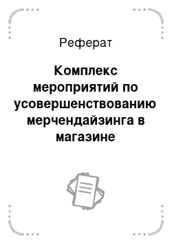 Реферат: Комплекс мероприятий по усовершенствованию мерчендайзинга в магазине