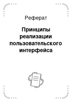 Реферат: Принципы реализации пользовательского интерфейса