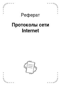 Реферат: Протоколы сети Internet