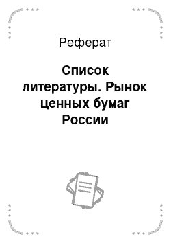 Реферат: Список литературы. Рынок ценных бумаг России