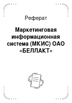 Реферат: Маркетинговая информационная система (МКИС) ОАО «БЕЛЛАКТ»