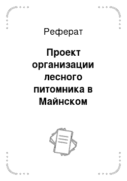 Реферат: Проект организации лесного питомника в Майнском лесничестве