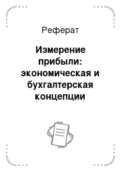 Реферат: Измерение прибыли: экономическая и бухгалтерская концепции