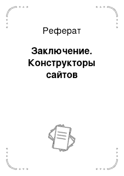 Реферат: Заключение. Конструкторы сайтов