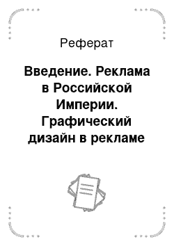 Реферат: Введение. Реклама в Российской Империи. Графический дизайн в рекламе Российской Империи