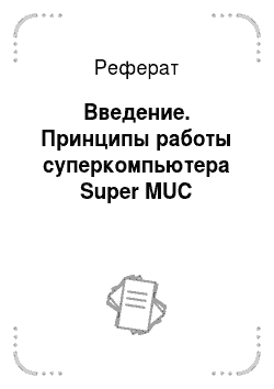 Реферат: Введение. Принципы работы суперкомпьютера Super MUC