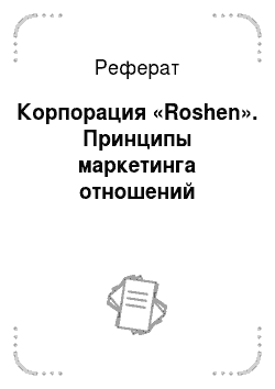 Реферат: Корпорация «Roshen». Принципы маркетинга отношений