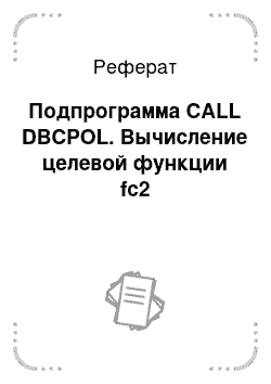 Реферат: Подпрограмма CALL DBCPOL. Вычисление целевой функции fc2