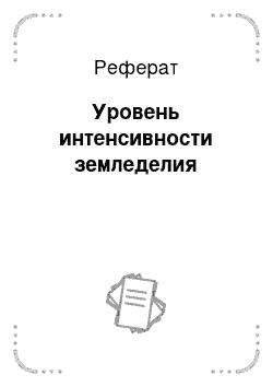 Реферат: Уровень интенсивности земледелия