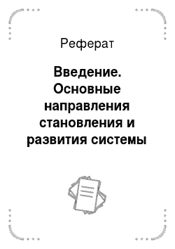 Реферат: Введение. Основные направления становления и развития системы логопедической помощи в России