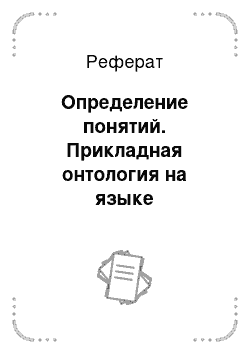 Реферат: Определение понятий. Прикладная онтология на языке гиперграфов