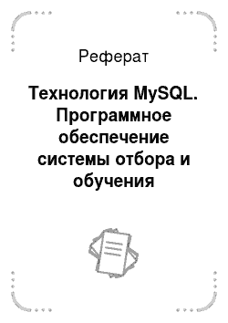 Реферат: Технология MySQL. Программное обеспечение системы отбора и обучения операторов связи на основе Web-технологий