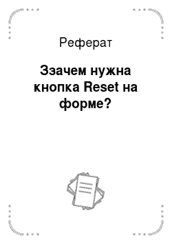 Реферат: Ззачем нужна кнопка Reset на форме?