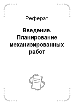 Реферат: Введение. Планирование механизированных работ