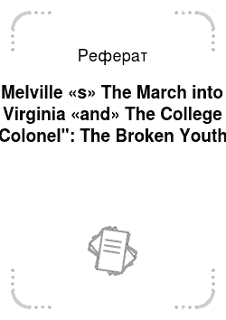 Реферат: Melville «s» The March into Virginia «and» The College Colonel": The Broken Youth