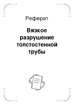 Реферат: Вязкое разрушение толстостенной трубы