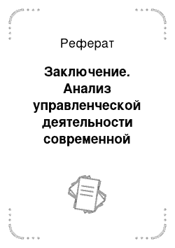 Реферат: Заключение. Анализ управленческой деятельности современной компании на примере ОАО "Сберегательный Банк России"