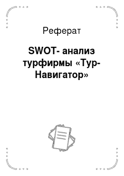 Реферат: SWOT-анализ турфирмы «Тур-Навигатор»