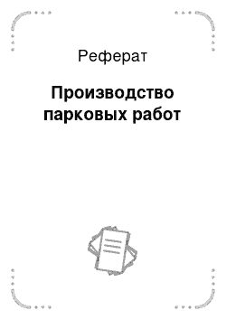 Реферат: Производство парковых работ