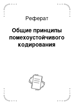 Реферат: Общие принципы помехоустойчивого кодирования