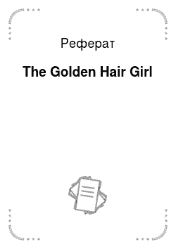 Реферат: The Golden Hair Girl