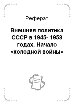 Реферат: Внешняя политика СССР в 1945-1953 годах. Начало «холодной войны»