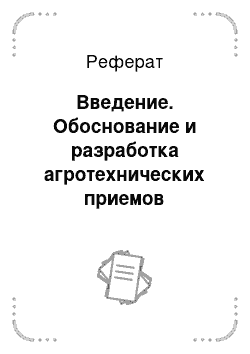 Реферат: Введение. Обоснование и разработка агротехнических приемов получения программируемой урожайности озимого рапса сорта Добродей в условиях Столинского района Брестской области при энергосберегающей технологии