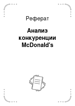 Реферат: Анализ конкуренции McDonald's