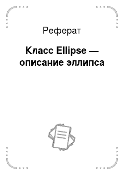 Реферат: Класс Ellipse — описание эллипса