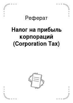 Реферат: Налог на прибыль корпораций (Corporation Tax)