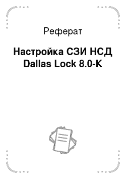 Реферат: Настройка СЗИ НСД Dallas Lock 8.0-К