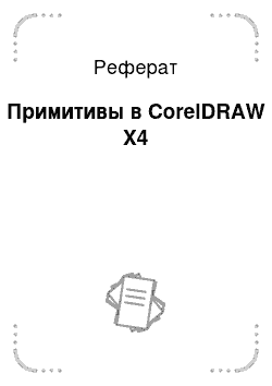 Реферат: Примитивы в CorelDRAW X4