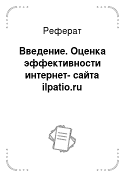 Реферат: Введение. Оценка эффективности интернет-сайта ilpatio.ru