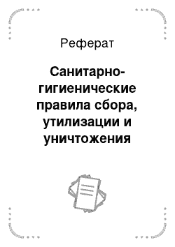 Реферат: Санитарно-гигиенические правила сбора, утилизации и уничтожения биологических отходов