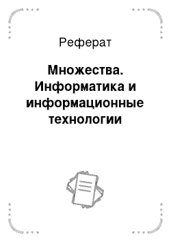 Реферат: Множества. Информатика и информационные технологии