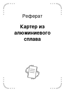 Реферат: Картер из алюминиевого сплава