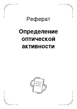 Реферат: Определение оптической активности